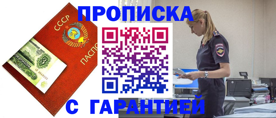 прописка в квартире в Горняке